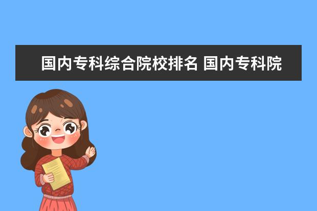 国内专科综合院校排名 国内专科院校排名