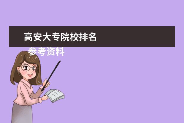 高安大专院校排名 
  参考资料：
  住房和城乡建设部：2014年城乡建设统计公报