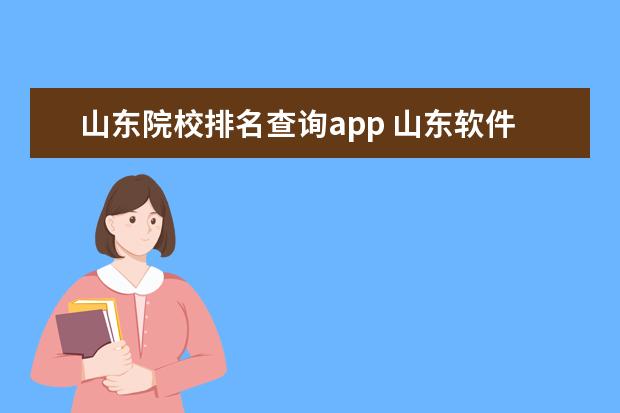 山东院校排名查询app 山东软件APP开发哪家好?