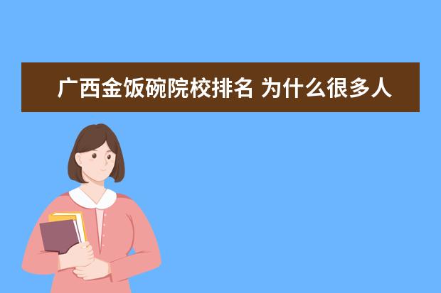 广西金饭碗院校排名 为什么很多人挣破头都要考进公办教师?