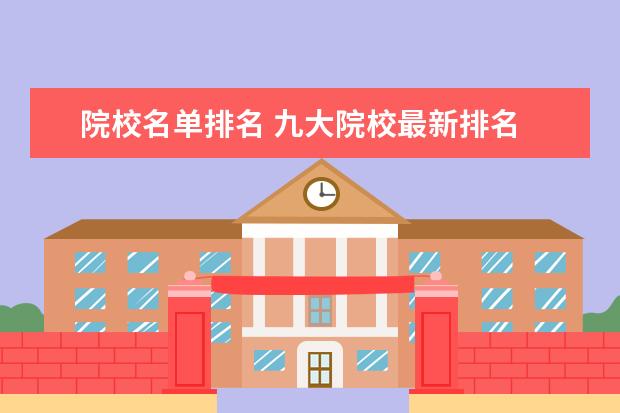 院校名单排名 九大院校最新排名