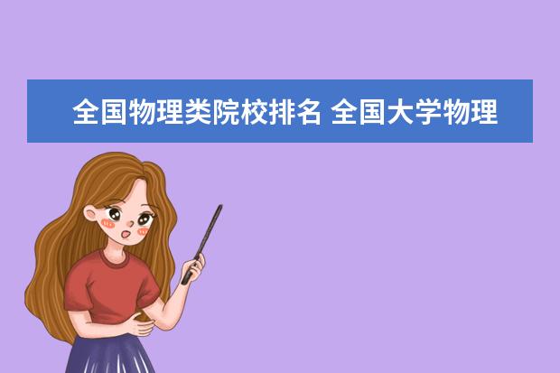 全国物理类院校排名 全国大学物理系排名