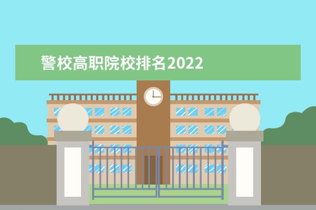 警校高职院校排名2022 
  浙江警察学院