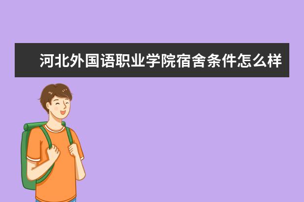 河北外国语职业学院宿舍条件怎么样  好不好
