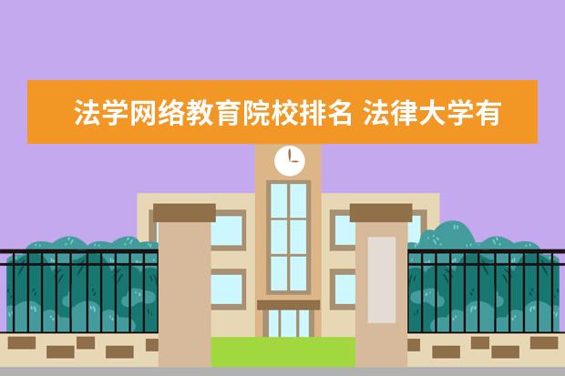 法学网络教育院校排名 法律大学有哪些学校