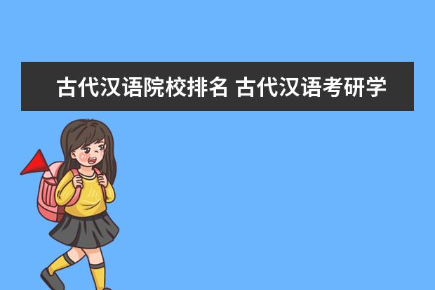 古代汉语院校排名 古代汉语考研学校排名