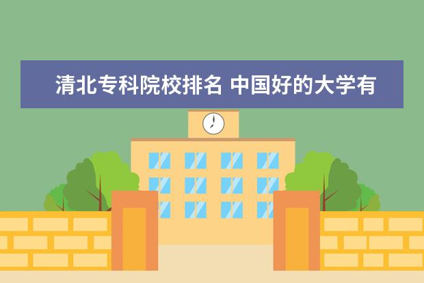 清北专科院校排名 中国好的大学有哪些学校