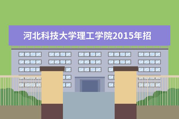 <a target="_blank" href="/xuexiao6661/" title="河北科技大学理工学院">河北科技大学理工学院</a>2015年招生简章  怎样