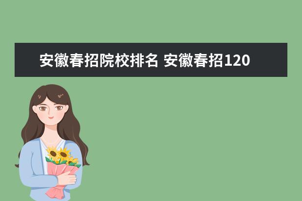 安徽春招院校排名 安徽春招120分有哪些大专