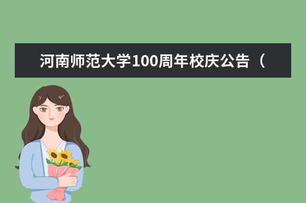 河南师范大学100周年校庆公告（第一号）  如何