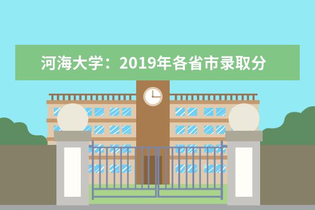 河海大学：2019年各省市录取分数线 2022江苏高考多少分能上_在江苏预估分数线