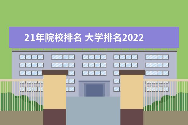 21年院校排名 大学排名2022最新排名