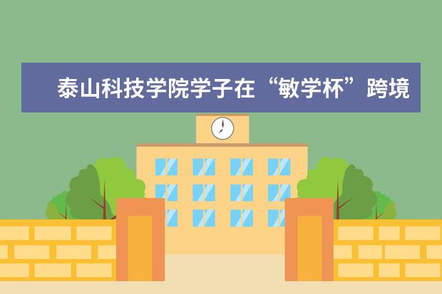 泰山科技学院学子在“敏学杯”跨境电商创新实践大赛中再获佳绩 中韩学院举行2022级新生见面会暨开班仪式