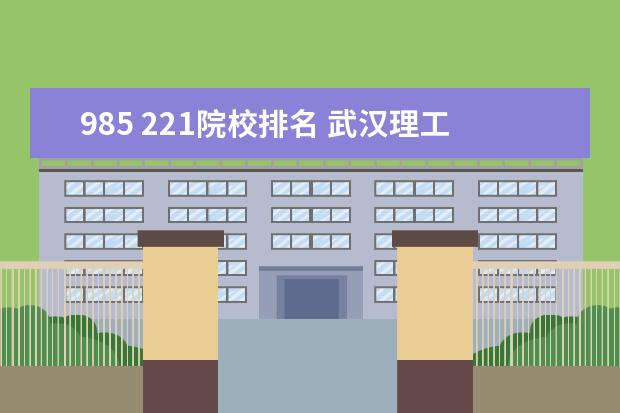 985 221院校排名 武汉理工大学好吗?