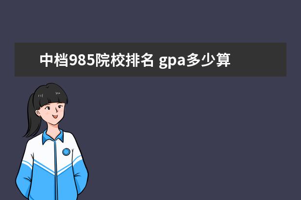 中档985院校排名 gpa多少算好