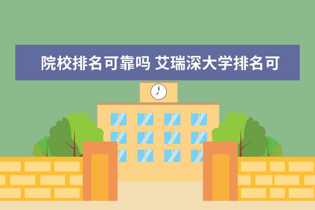 院校排名可靠吗 艾瑞深大学排名可靠吗