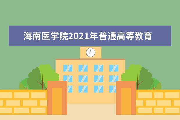 海南医学院2021年普通高等教育招生章程  怎样