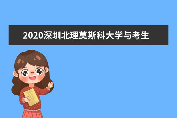 2020深圳北理莫斯科大学与考生同心聚力  怎么样