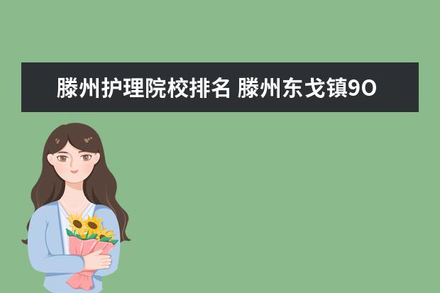 滕州护理院校排名 滕州东戈镇9O岁以上的老人养老保险,和高领补贴,还有...