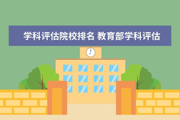 学科评估院校排名 教育部学科评估排名官网