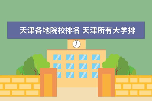天津各地院校排名 天津所有大学排名