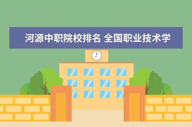 河源中职院校排名 全国职业技术学校排名
