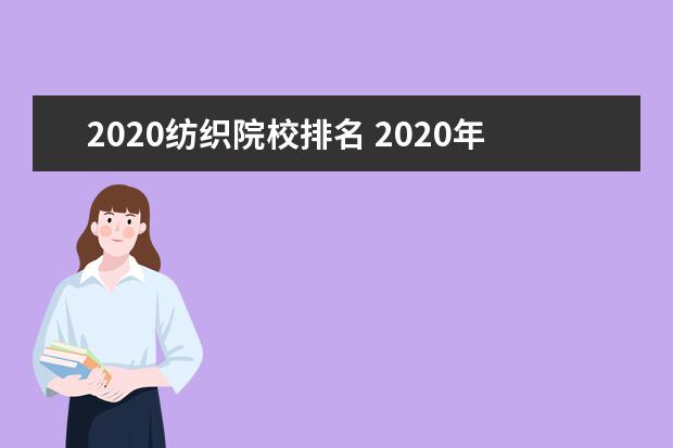 2020纺织院校排名 2020年财经类大学最新排名