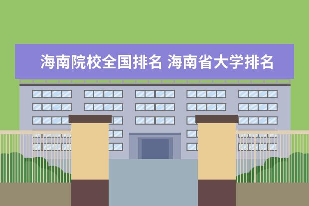 海南院校全国排名 海南省大学排名2022最新排名