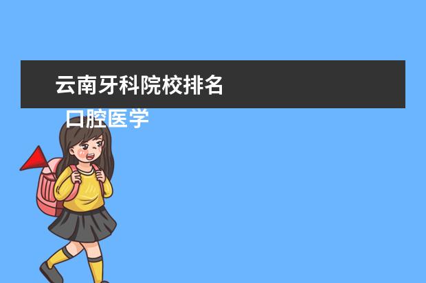 云南牙科院校排名 
  口腔医学专业个人简历 篇5