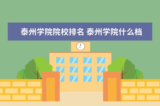 泰州学院院校排名 泰州学院什么档次