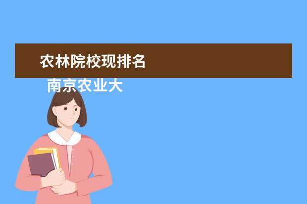 农林院校现排名 
  南京农业大学
