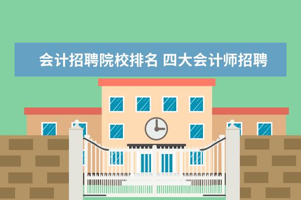 会计招聘院校排名 四大会计师招聘英国留学生倾向于哪些名校