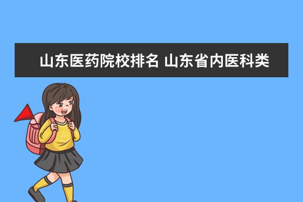 山东医药院校排名 山东省内医科类大学排名?