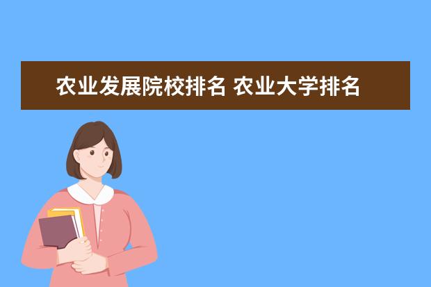 农业发展院校排名 农业大学排名