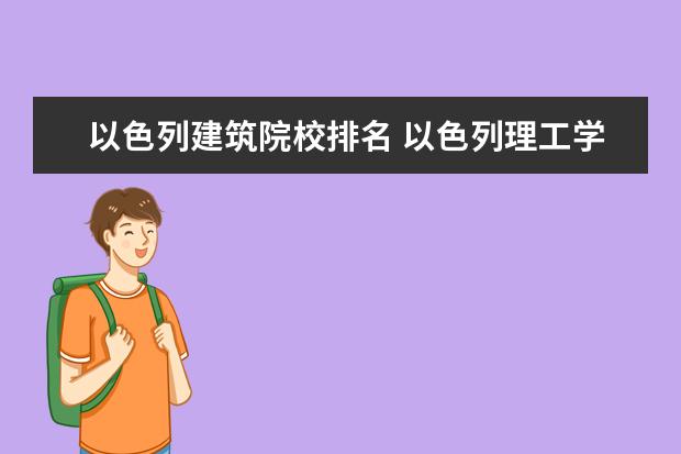 以色列建筑院校排名 以色列理工学院的办学成果