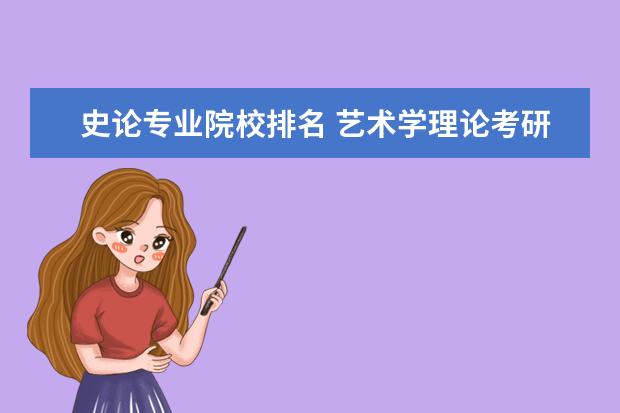 史论专业院校排名 艺术学理论考研学校排名