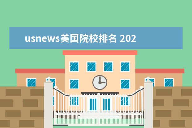 usnews美国院校排名 2023美国usnews大学排行榜