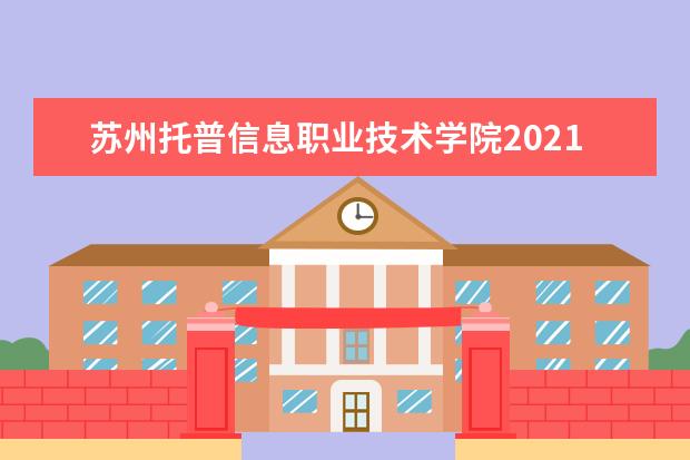 苏州托普信息职业技术学院2021年招生章程  好不好
