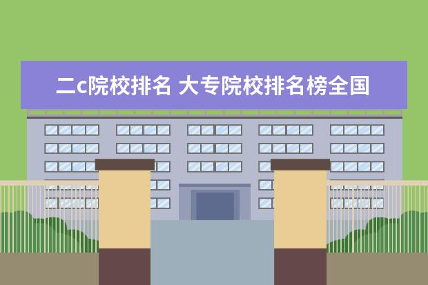 二c院校排名 大专院校排名榜全国