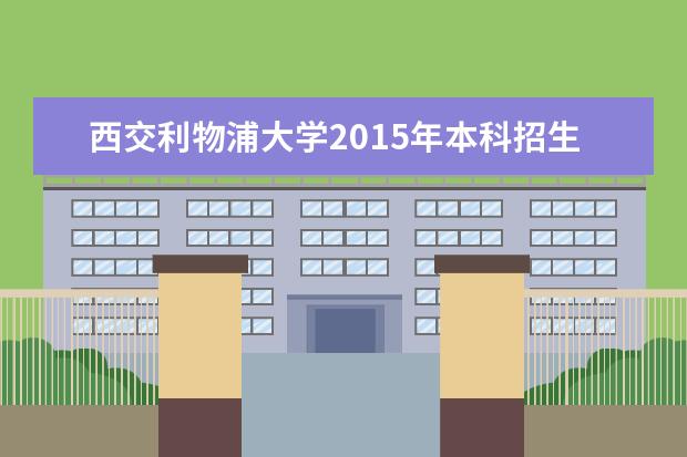 西交利物浦大学2015年本科招生简章  怎样