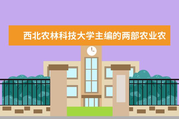 西北农林科技大学主编的两部农业农村部“十三五”规划教材出版发行 食品科学与工程专业2022级中外合作项目开班
