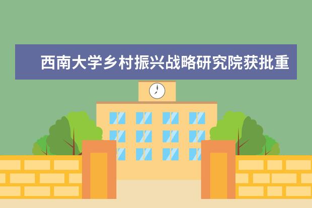 西南大学乡村振兴战略研究院获批重庆市科技战略研究基地 教育基金会荣获2020——2021年“重庆慈善奖”突出贡献组织