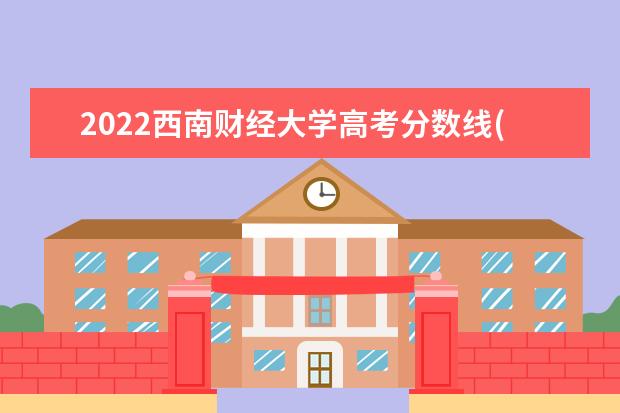 2022西南财经大学高考分数线(预测)  怎样