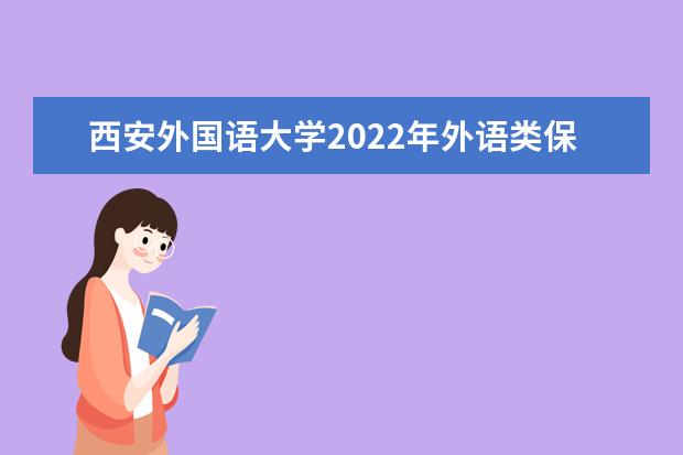 西安外国语大学2022年外语类保送生招生简章 2021年本科招生章程