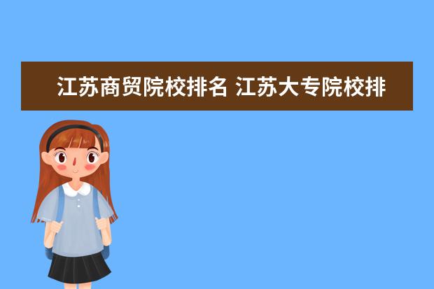 江苏商贸院校排名 江苏大专院校排名