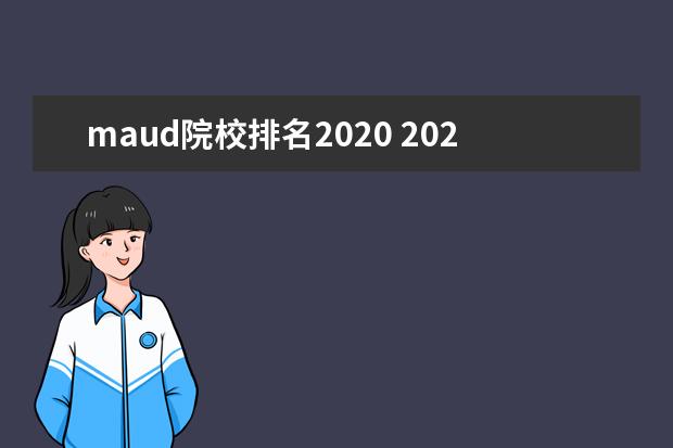 maud院校排名2020 2020年北京交通大学审计硕士(MAud)招生简章 - 百度...