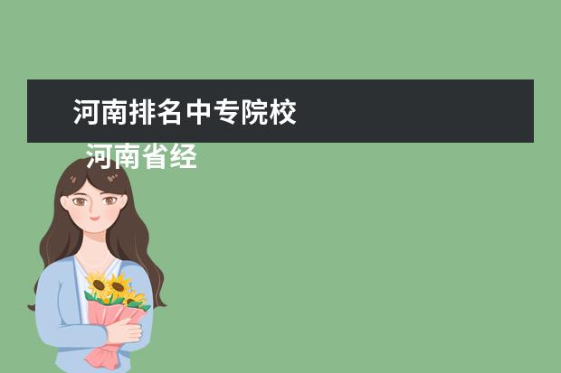 河南排名中专院校 
  河南省经济技术学校