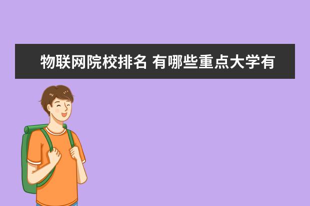 物联网院校排名 有哪些重点大学有物联网工程专业啊??