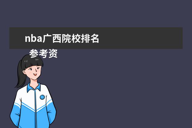 nba广西院校排名 
  参考资料来源：
  百度百科――NBA
  <br/>