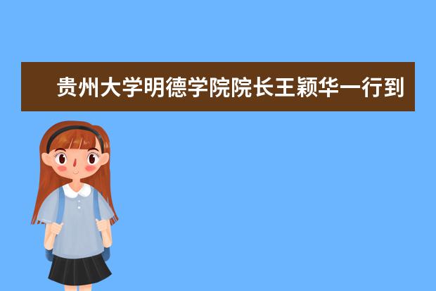 <a target="_blank" href="/xuexiao6768/" title="贵州大学明德学院">贵州大学明德学院</a>院长王颖华一行到<a target="_blank" href="/xuexiao8086/" title="贵州医科大学神奇民族医药学院">贵州医科大学神奇民族医药学院</a>  好不好
